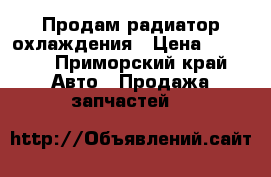 Продам радиатор охлаждения › Цена ­ 2 500 - Приморский край Авто » Продажа запчастей   